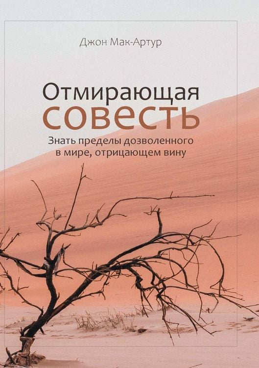 Produktbild: ОТМИРАЮЩАЯ СОВЕСТЬ (The Vanishing Conscience)