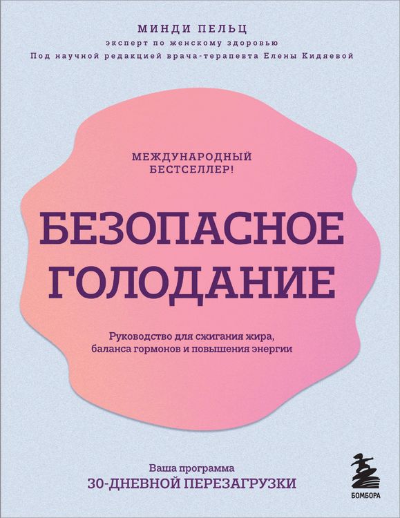 Produktbild: Bezopasnoe golodanie. Rukovodstvo dlya szhiganiya zhira, balansa gormonov i povysheniya energii