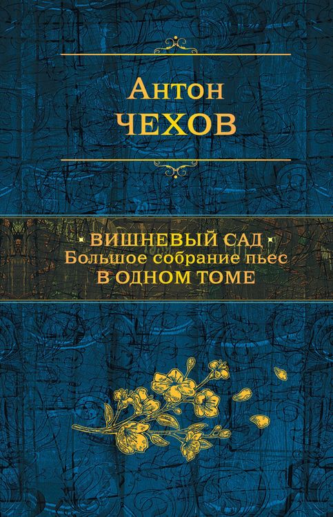 Produktbild: Vishnevyy sad. Bolshoe sobranie pes v odnom tome