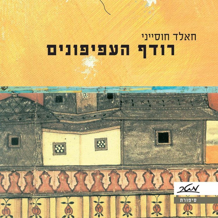 Produktbild: רודף העפיפונים