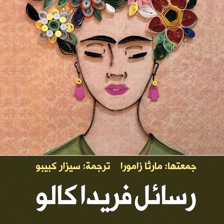 Produktbild: رسائل فريدا كالو
