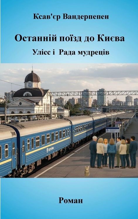 Produktbild: Останній поїзд до Києва, Улісс і Рада мудре