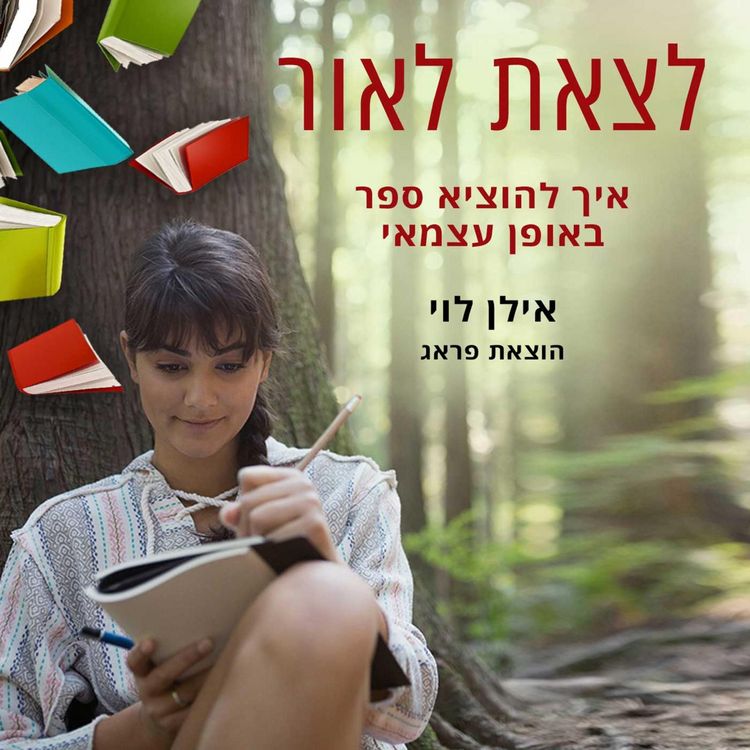 Produktbild: לצאת לאור