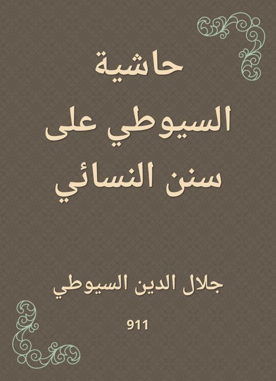Produktbild: Al -Suyuti footnote to Sunan Al -Nasa'i