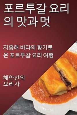 Produktbild: 포르투갈 요리의 맛과 멋