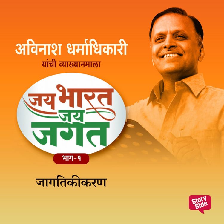 Produktbild: Jai Bharat Jai Jagat Bhag 1 - Jagatikikaran
