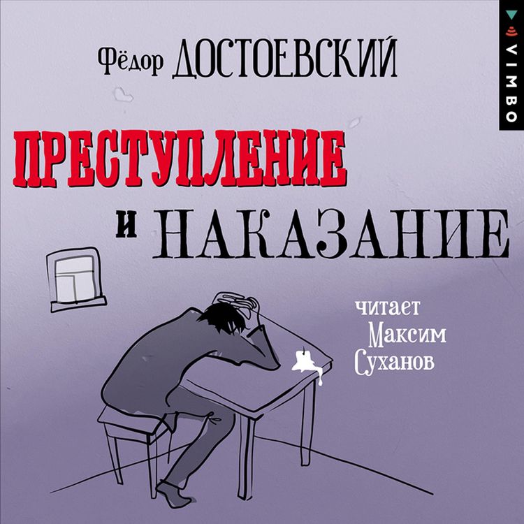 Produktbild: Prestuplenie i nakazanie (v ispolnenii Maksima Suhanova)