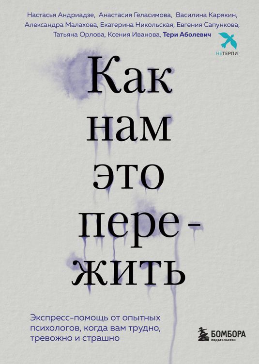 Produktbild: Kak nam eto perezhit. Ekspress-pomosch ot opytnyh psihologov, kogda vam trudno, trevozhno i strashno