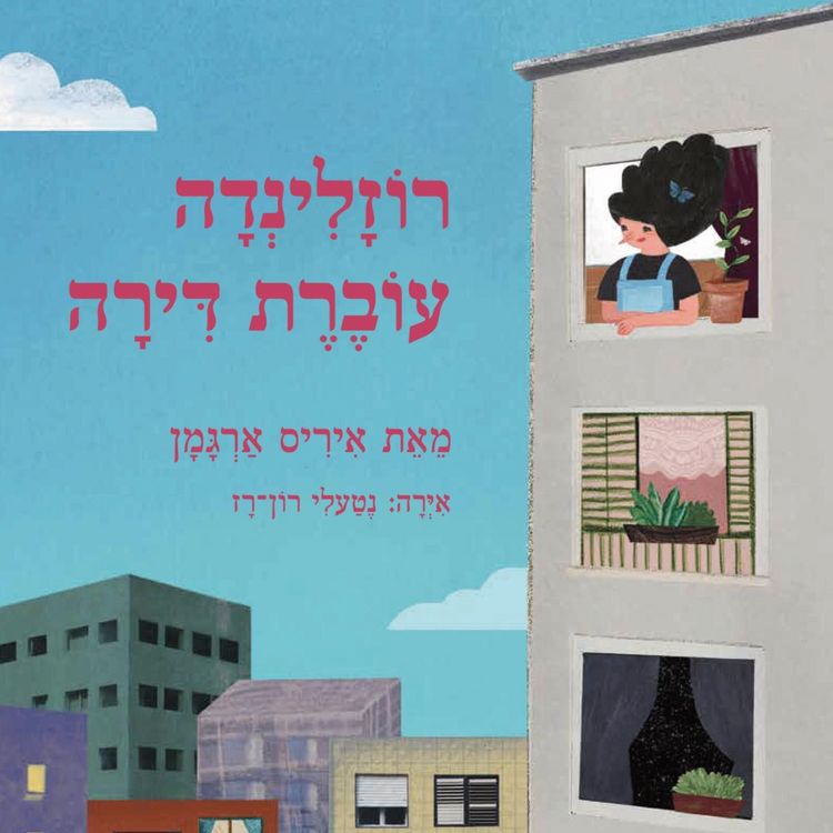 Produktbild: רוזלינדה עוברת דירה