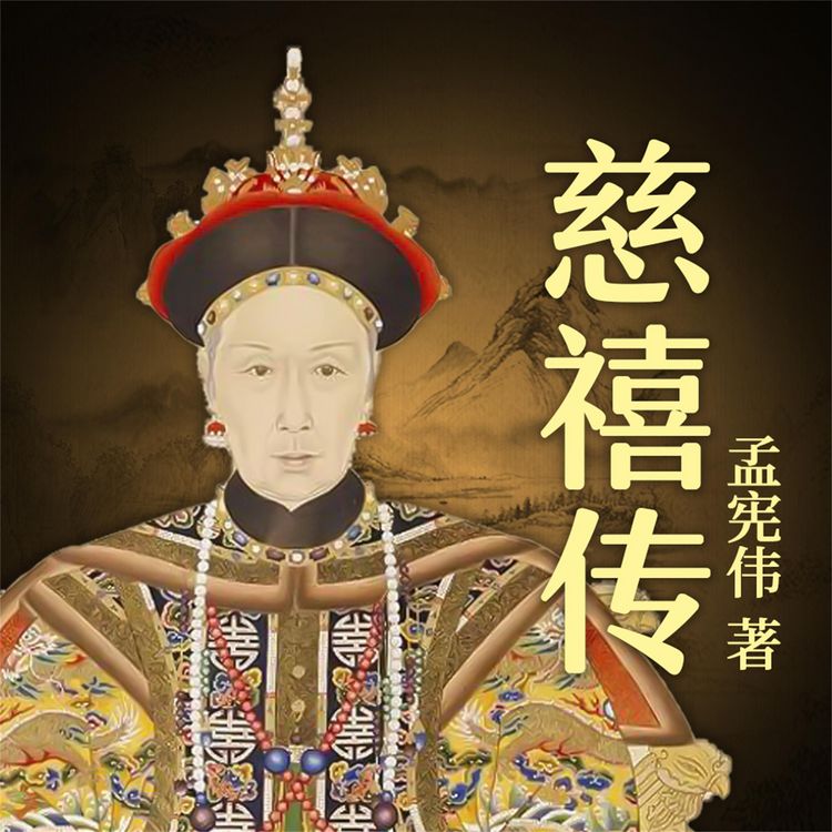 Produktbild: 慈禧传