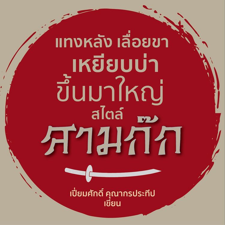 Produktbild: แทงหลัง เลื่อยขา เหยียบบ่าขึ้นมาใหญ่ สไตล์สามก๊ก