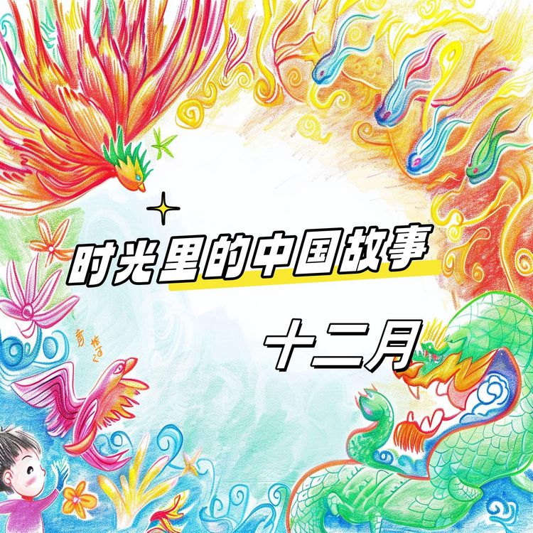 Produktbild: 时光里的中国故事 十二月