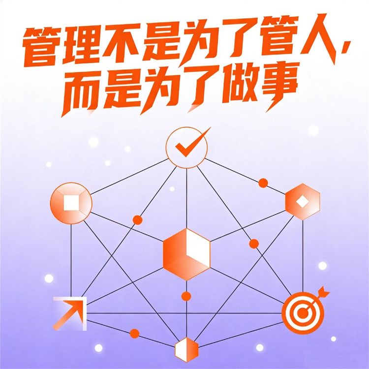 Produktbild: 管理不是为了管人，而是为了做事