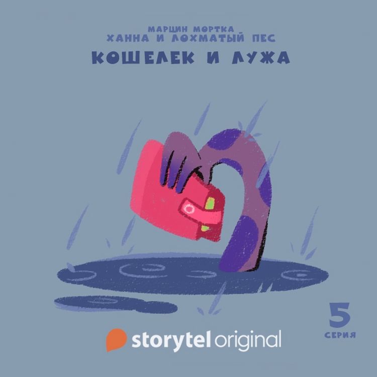 Produktbild: Ханна и Лохматый Пес - Серия 5 - Кошелек и лужа