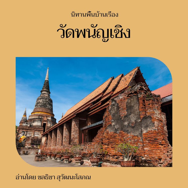 Produktbild: วัดพนัญเชิง