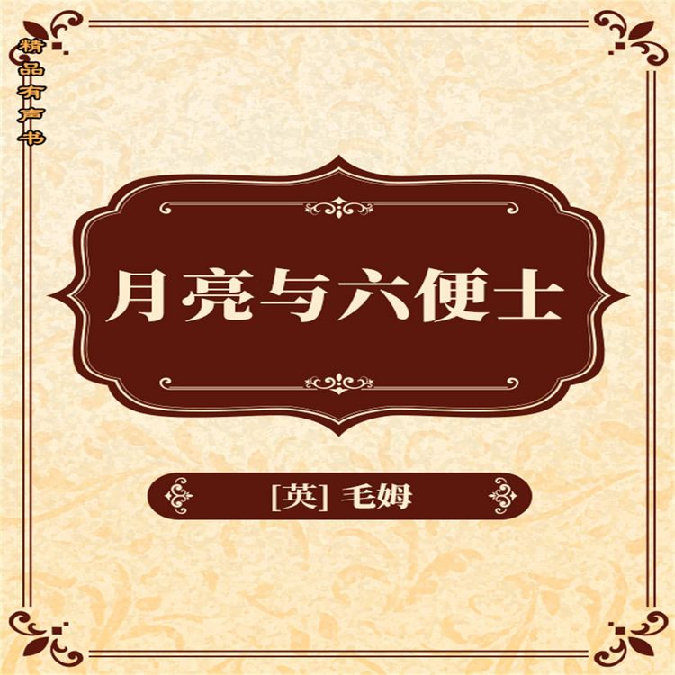 Produktbild: 月亮与六便士