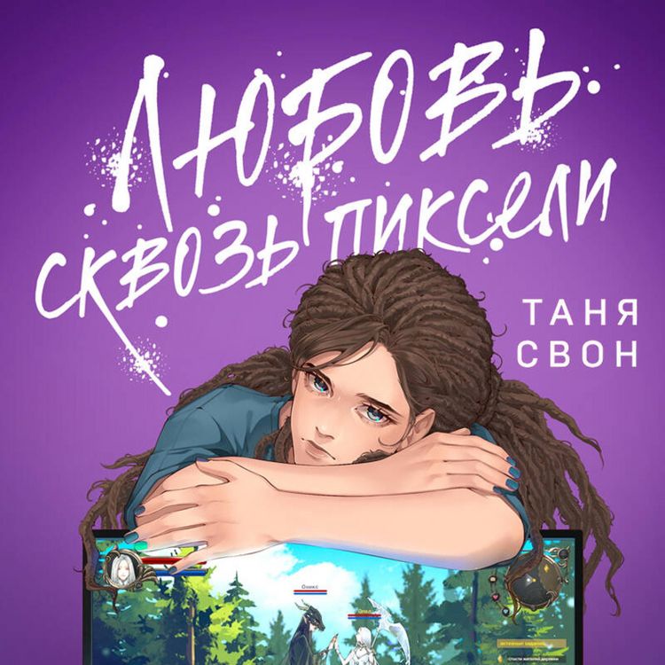 Produktbild: Lyubov skvoz' pikseli
