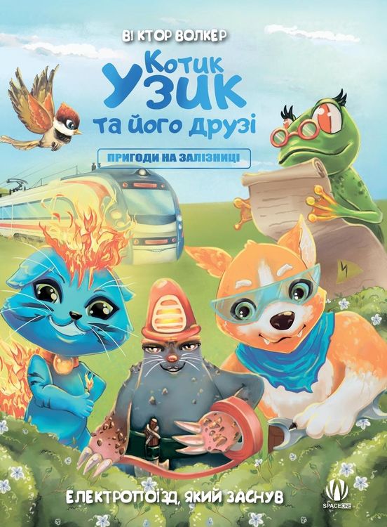 Produktbild: Котик Узик та його друзі. Пригоди на залізн
