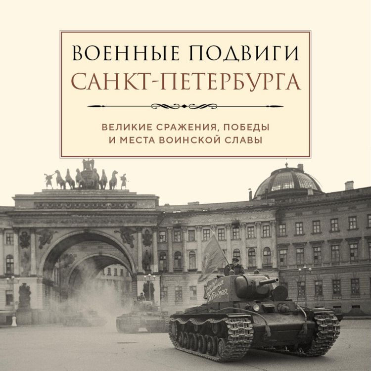 Produktbild: Voennye podvigi Sankt-Peterburga