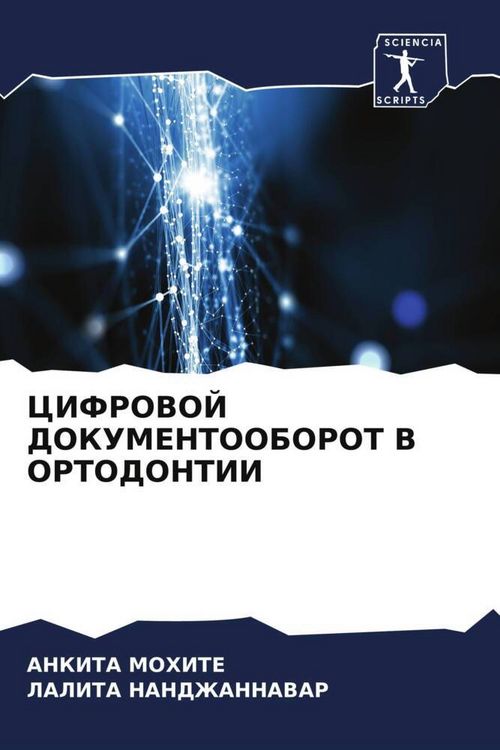 Produktbild: Cifrovoj Dokumentooborot V Ortodontii
