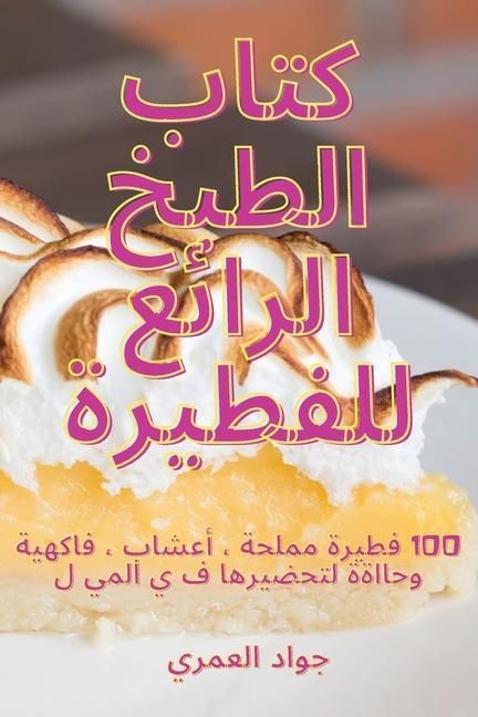 Produktbild: كتاب الطبخ الرائع للفطيرة
