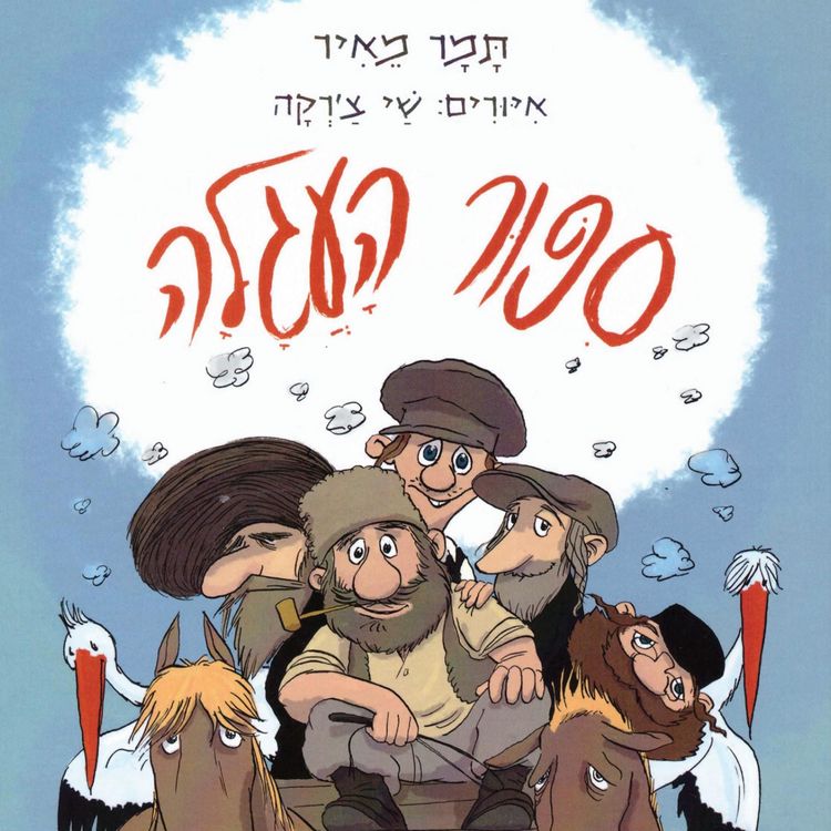 Produktbild: סיפור העגלה