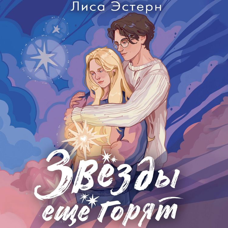 Produktbild: Zvyozdy eschyo goryat