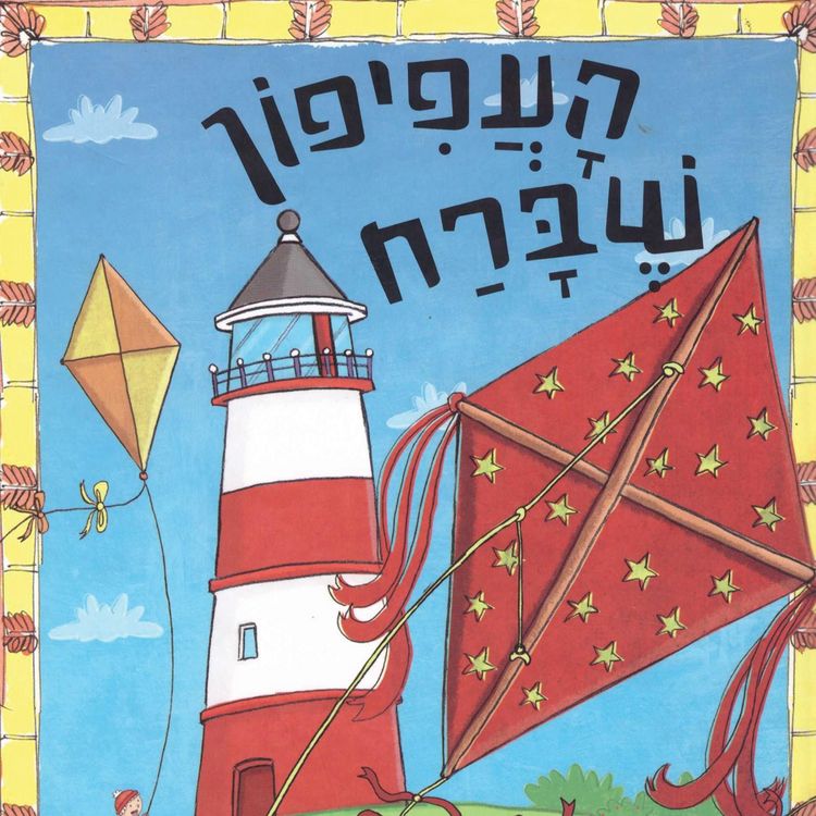 Produktbild: העפיפון שברח ועוד ספורי צעצועים