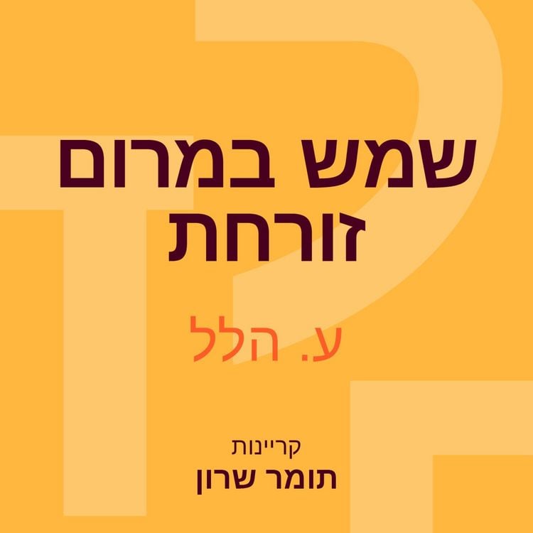 Produktbild: שמש במרום זורחת