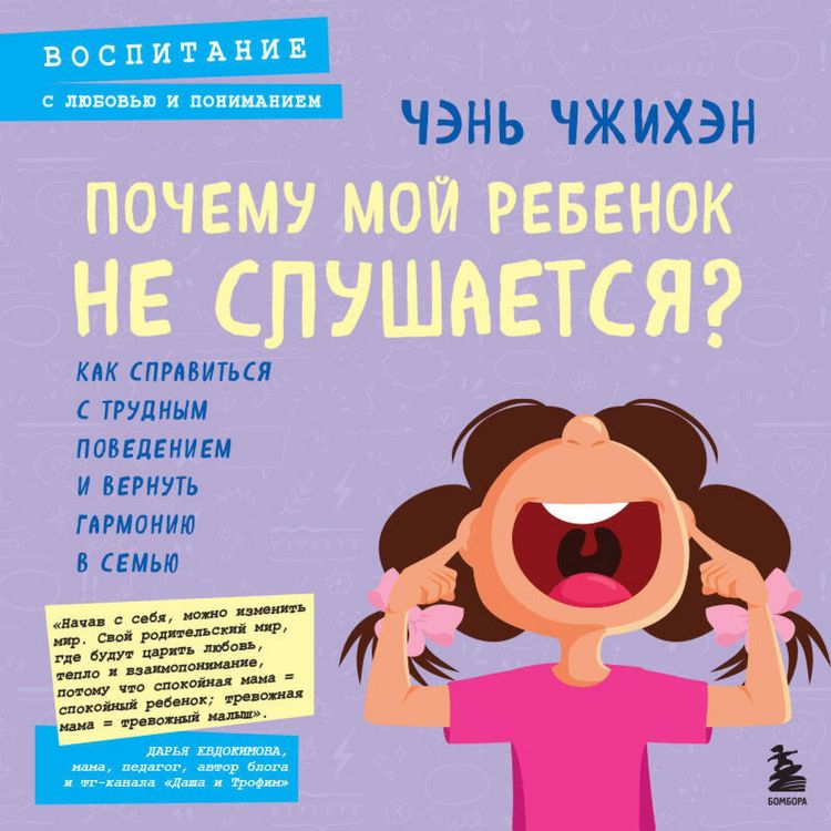 Produktbild: Pochemu moy rebenok ne slushaetsya? Kak spravitsya s trudnym povedeniem i vernut garmoniyu v semyu