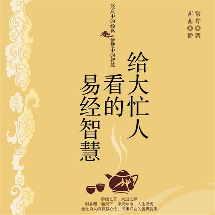 Produktbild: 给大忙人看的易经智慧
