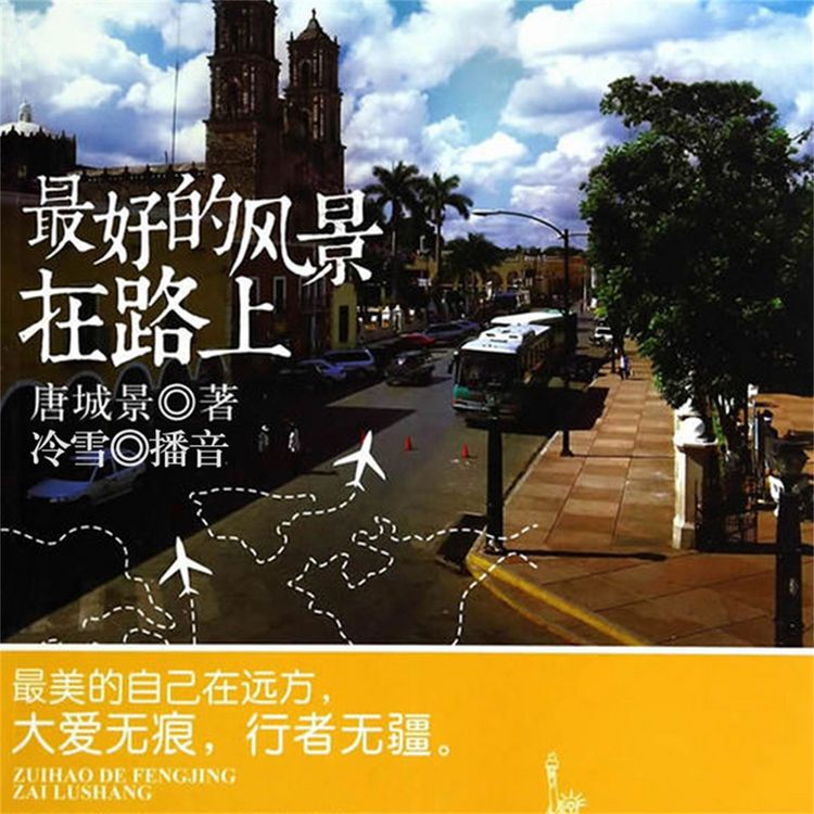 Produktbild: 最好的风景在路上