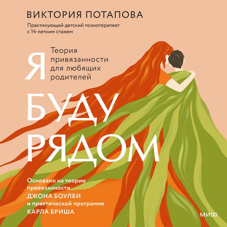 Produktbild: Ya&nbsp;budu ryadom: teoriya privyazannosti dlya lyubyashchih roditeley