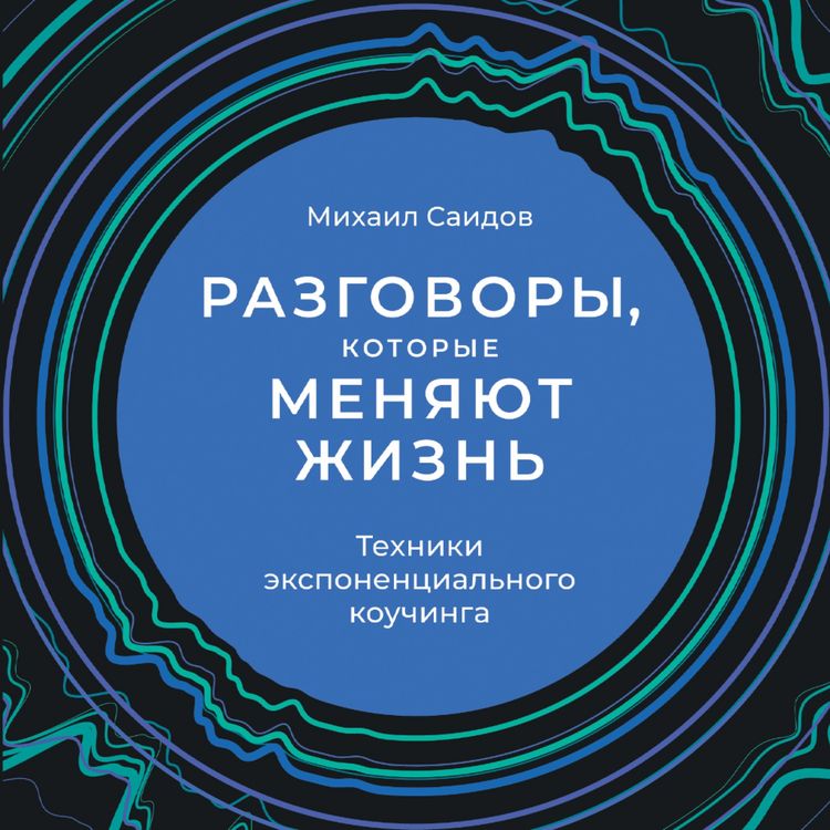 Produktbild: Razgovory, kotorye menyayut zhizn': Tekhniki eksponencial'nogo kouchinga