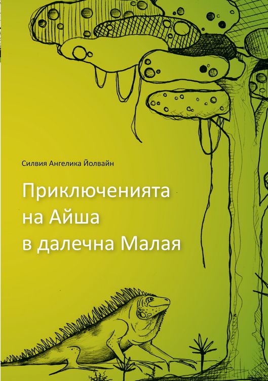 Produktbild: Aishas adventures in far Malaya (bulgarian)