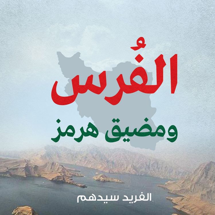 Produktbild: الفرس ومضيق هرمز