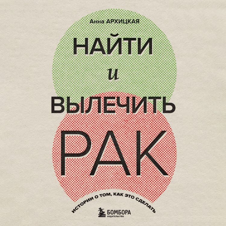 Produktbild: Nayti i vylechit' rak. Istorii o tom, kak eto sdelat'
