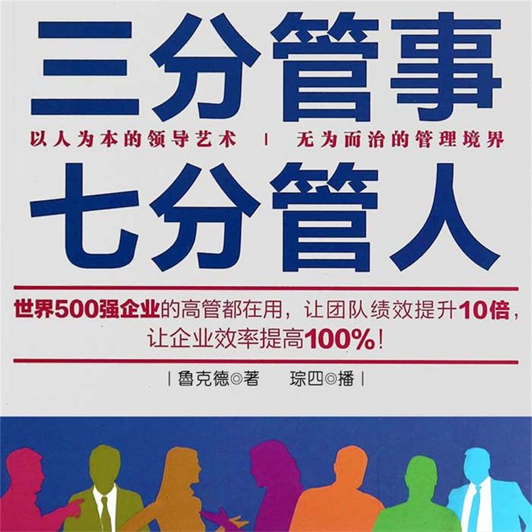 Produktbild: 三分管事七分管人