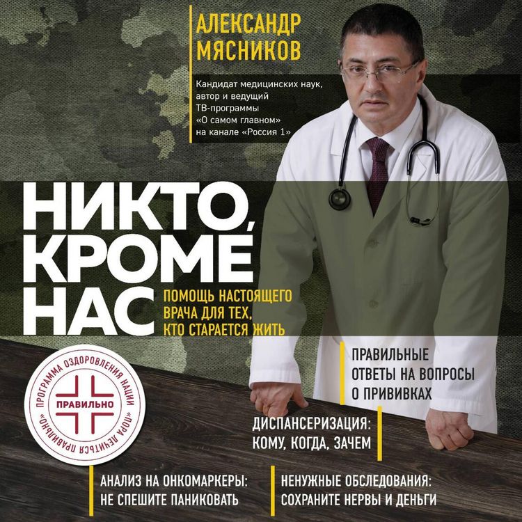 Produktbild: Nikto, krome nas. Pomosch nastoyaschego vracha dlya teh, kto staraetsya zhit