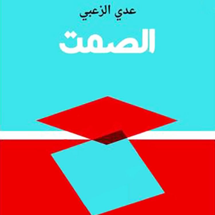 Produktbild: الصمت