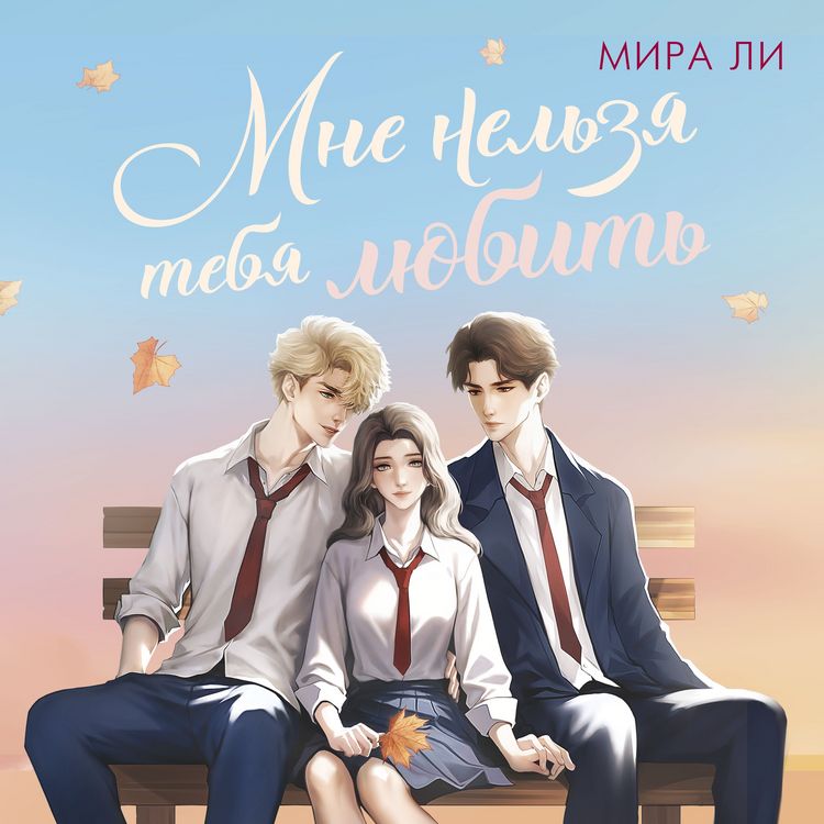 Produktbild: Mne nelzya tebya lyubit'