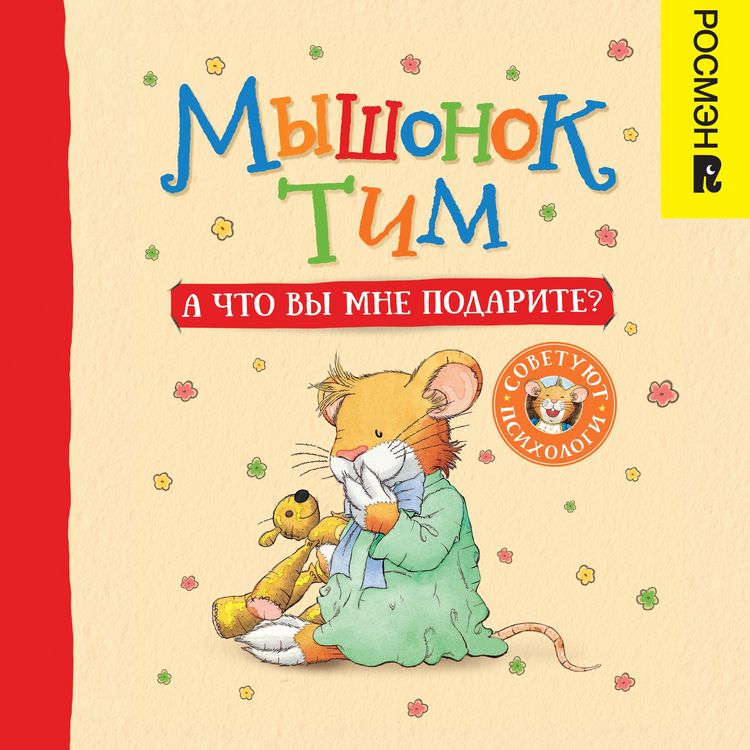 Produktbild: Myshonok Tim. A chto vy mne podarite?