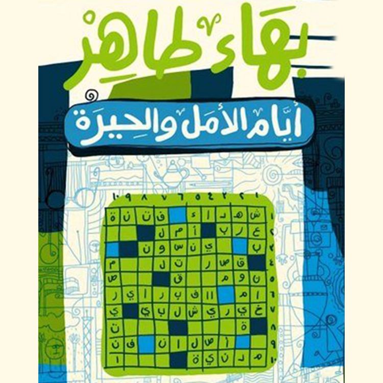 Produktbild: أيام الأمل والحيرة