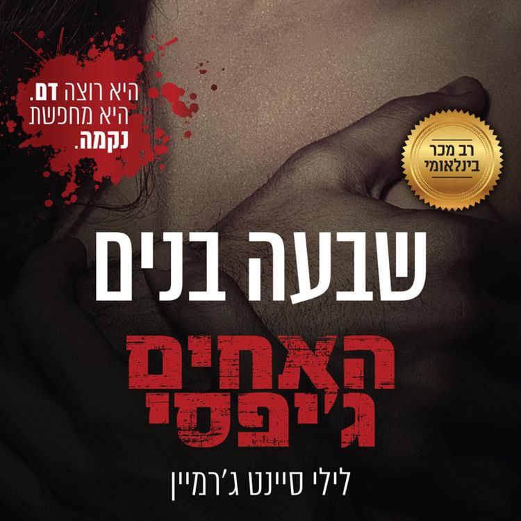 Produktbild: האחים ג'יפסי 1 - שבעה בנים