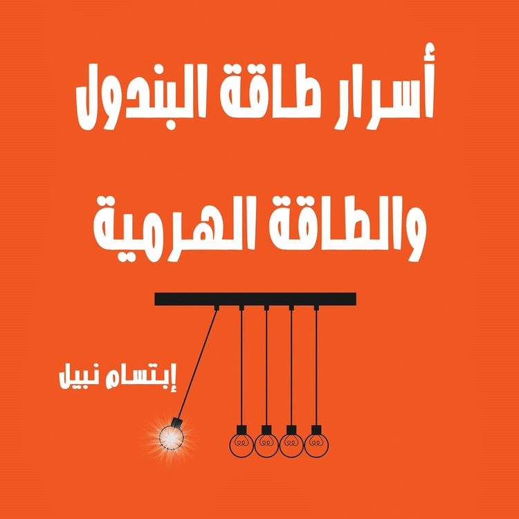 Produktbild: أسرار طاقة البندول والأهرام والفراعنة