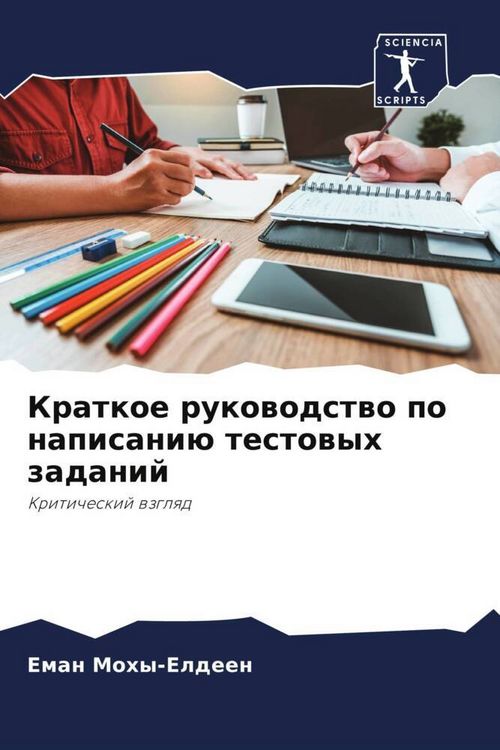 Produktbild: Kratkoe rukowodstwo po napisani&uuml; testowyh zadanij