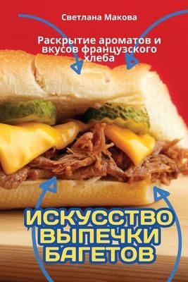 Produktbild: ИСКУССТВО ВЫПЕЧКИ БАГЕТОВ