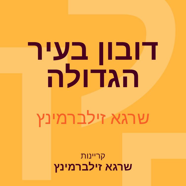 Produktbild: דובון בעיר הגדולה