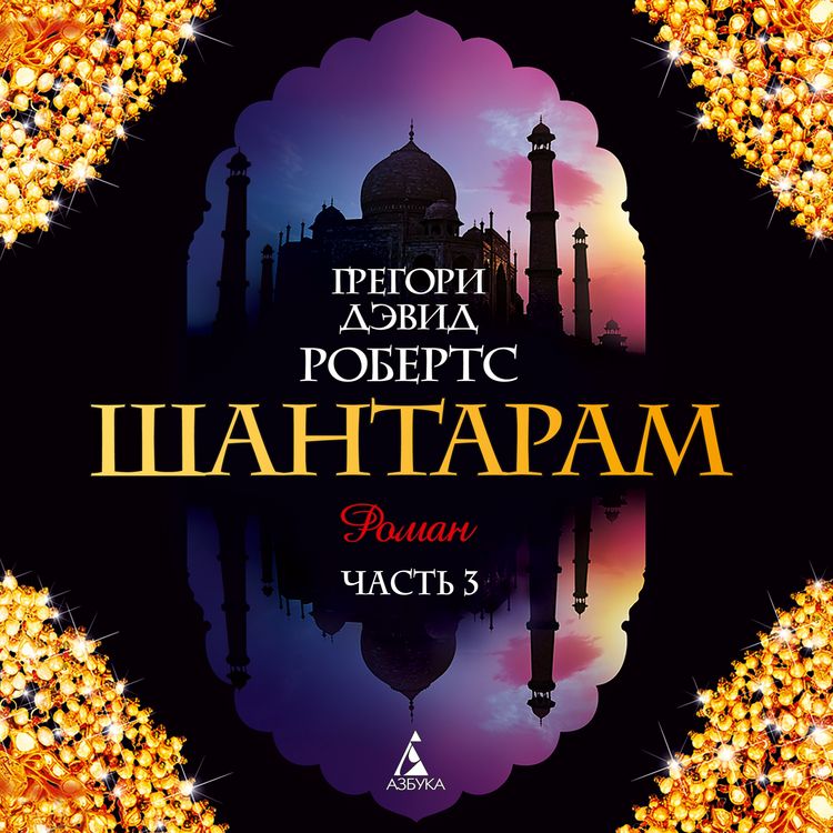 Produktbild: SHantaram Kniga3 (glavy-17-25)