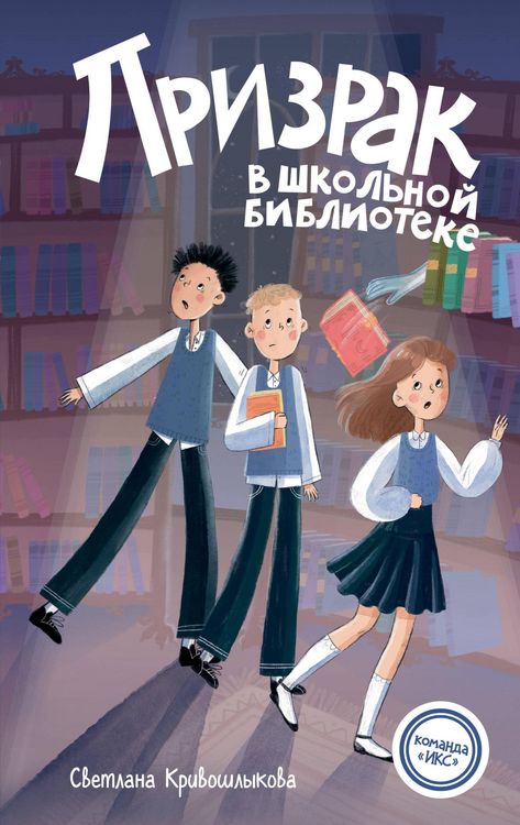 Produktbild: Prizrak v shkolnoy biblioteke
